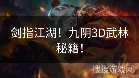 剑指江湖!九阴3D武林秘籍! 剑指江湖!九阴3D武林秘籍!