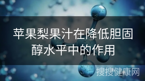 苹果梨果汁在降低胆固醇水平中的作用