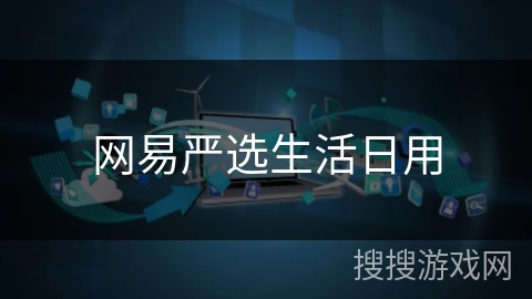网易严选生活日用