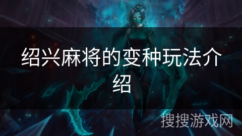 绍兴麻将的变种玩法介绍 绍兴麻将的变种玩法介绍