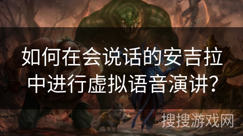 如何在会说话的安吉拉中进行虚拟语音演讲？