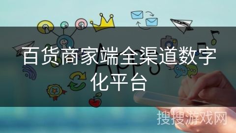 百货商家端全渠道数字化平台