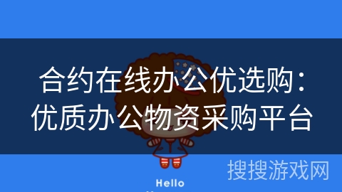 合约在线办公优选购:优质办公物资采购平台 合约在线办公优选购:优质办公物资采购平台