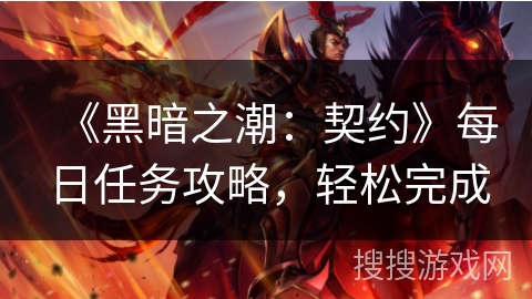 《黑暗之潮：契约》每日任务攻略，轻松完成