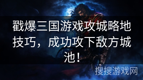戳爆三国游戏攻城略地技巧，成功攻下敌方城池！