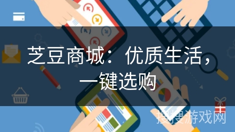 芝豆商城:优质生活,一键选购 芝豆商城:优质生活,一键选购