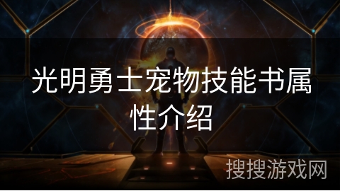 光明勇士宠物技能书属性介绍