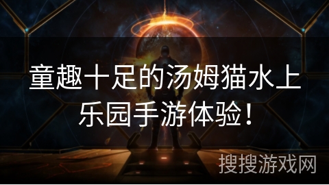 童趣十足的汤姆猫水上乐园手游体验! 童趣十足的汤姆猫水上乐园手游体验!