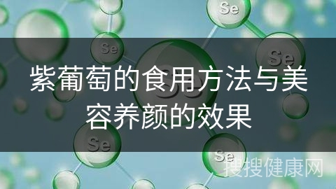 紫葡萄的食用方法与美容养颜的效果