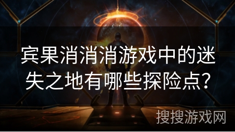 宾果消消消游戏中的迷失之地有哪些探险点？