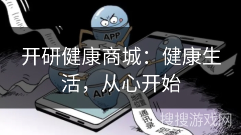 开研健康商城:健康生活,从心开始 开研健康商城:健康生活,从心开始