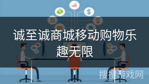 诚至诚商城移动购物乐趣无限 诚至诚商城移动购物乐趣无限