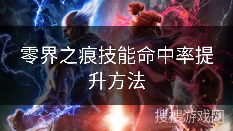 零界之痕技能命中率提升方法