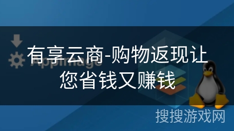 有享云商-购物返现让您省钱又赚钱 有享云商-购物返现让您省钱又赚钱