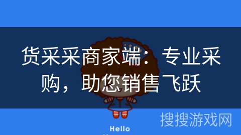 货采采商家端:专业采购,助您销售飞跃 货采采商家端:专业采购,助您销售飞跃