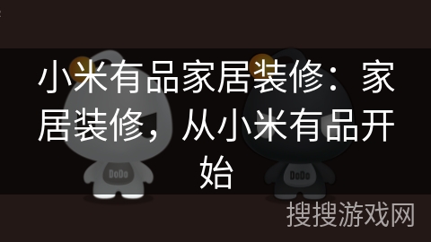 小米有品家居装修:家居装修,从小米有品开始 小米有品家居装修:家居装修,从小米有品开始