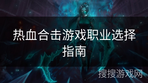 热血合击游戏职业选择指南
