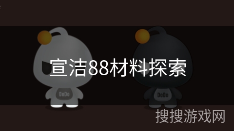 宣洁88材料探索 宣洁88材料探索