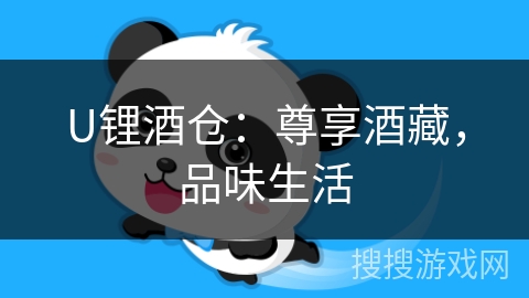 U锂酒仓:尊享酒藏,品味生活 U锂酒仓:尊享酒藏,品味生活