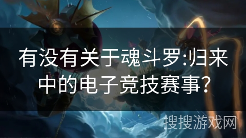 有没有关于魂斗罗:归来中的电子竞技赛事?