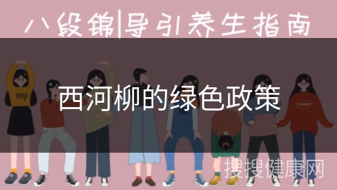 西河柳的绿色政策