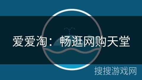 爱爱淘:畅逛网购天堂 爱爱淘:畅逛网购天堂