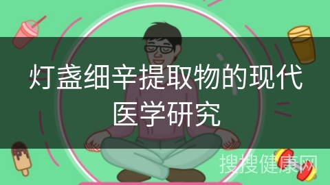 灯盏细辛提取物的现代医学研究