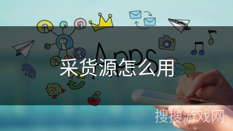 采货源怎么用 采货源怎么用