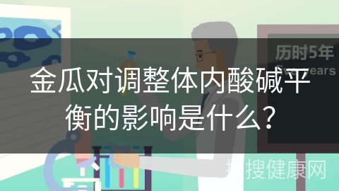 金瓜对调整体内酸碱平衡的影响是什么？