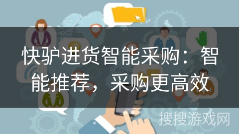 快驴进货智能采购:智能推荐,采购更高效 快驴进货智能采购:智能推荐,采购更高效