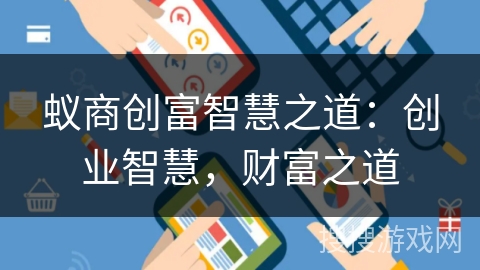 蚁商创富智慧之道：创业智慧，财富之道