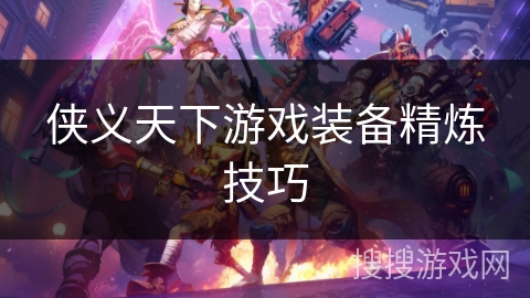侠义天下游戏装备精炼技巧