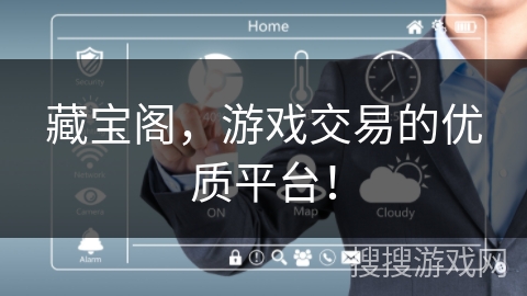 藏宝阁，游戏交易的优质平台！