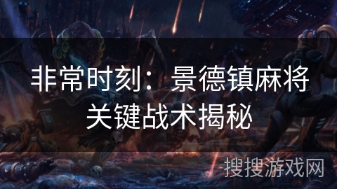 非常时刻:景德镇麻将关键战术揭秘 非常时刻:景德镇麻将关键战术揭秘