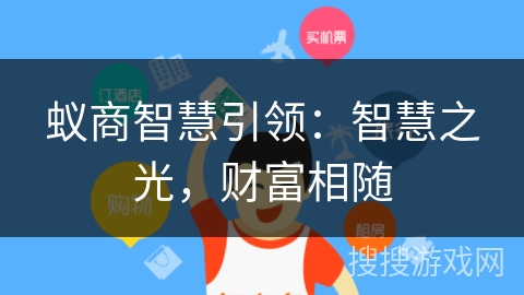 蚁商智慧引领：智慧之光，财富相随