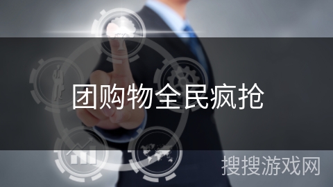 团购物全民疯抢 团购物全民疯抢