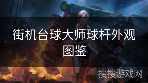 街机台球大师球杆外观图鉴 街机台球大师球杆外观图鉴