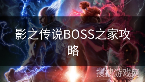 影之传说BOSS之家攻略 影之传说BOSS之家攻略