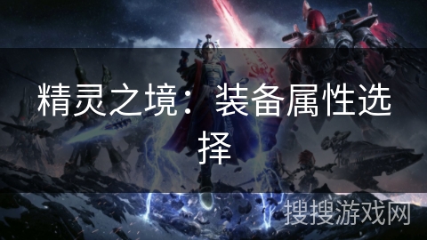 精灵之境：装备属性选择
