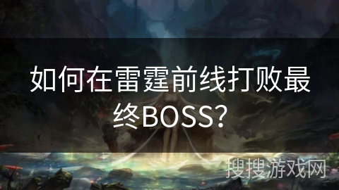 如何在雷霆前线打败最终BOSS? 如何在雷霆前线打败最终BOSS?