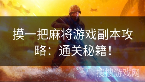 摸一把麻将游戏副本攻略：通关秘籍！