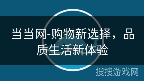 当当网-购物新选择,品质生活新体验 当当网-购物新选择,品质生活新体验
