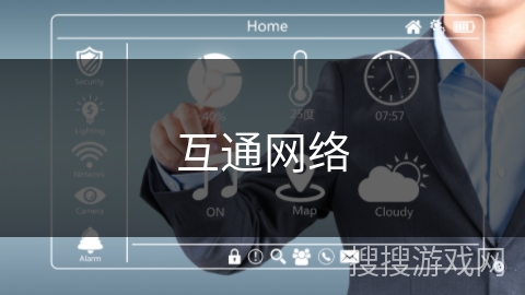 互通网络 互通网络