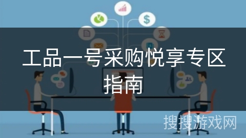 工品一号采购悦享专区指南 工品一号采购悦享专区指南