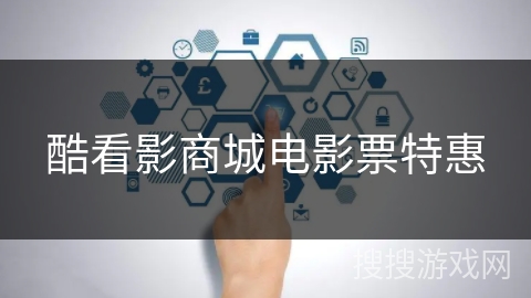 酷看影商城电影票特惠