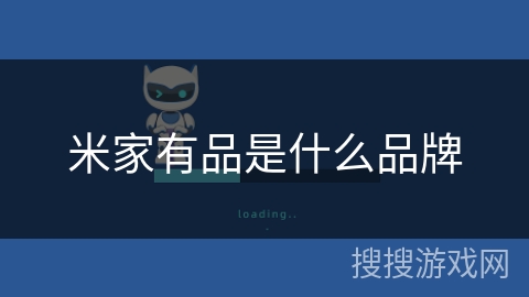 米家有品是什么品牌 米家有品是什么品牌
