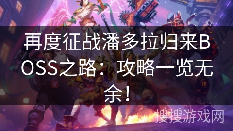 再度征战潘多拉归来BOSS之路：攻略一览无余！