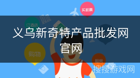 义乌新奇特产品批发网官网 义乌新奇特产品批发网官网