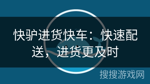 快驴进货快车:快速配送,进货更及时 快驴进货快车:快速配送,进货更及时