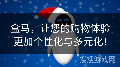 盒马,让您的购物体验更加个性化与多元化! 盒马,让您的购物体验更加个性化与多元化!